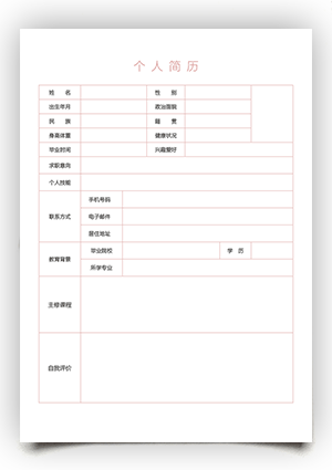三无大学生个人简历表模板电子版可填写bg45