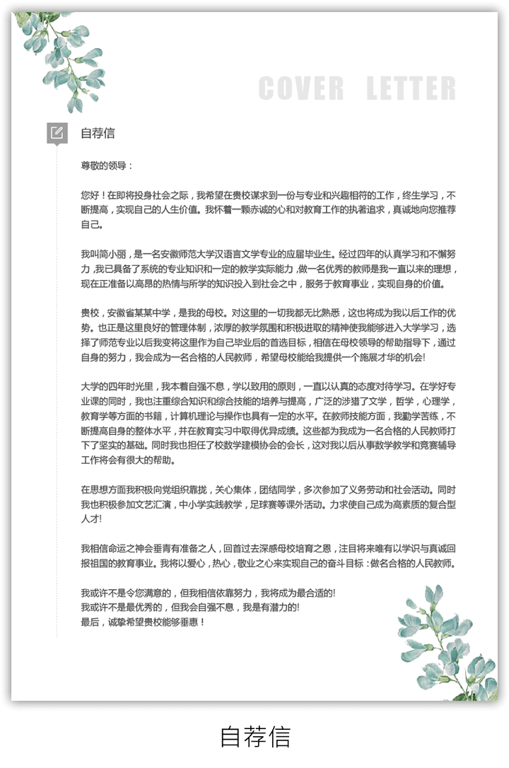 教师个人简历模板封面电子版可填写编辑dxs06-自荐信【图】