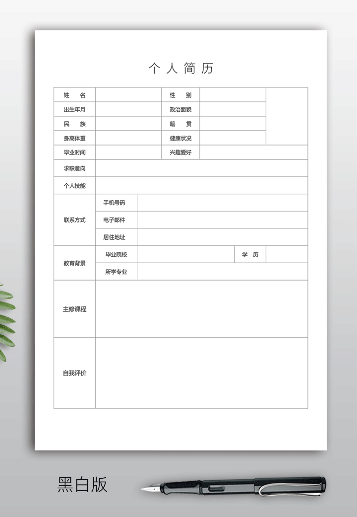 三无大学生个人简历表模板电子版可填写bg45黑白版【图】