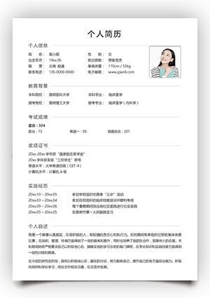 临床医学专业黑白纯文字考研复试简历模板下载ky14