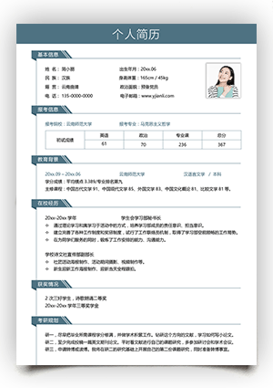 汉语言文学专业考研复试简历模板ky07