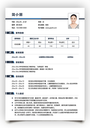 法学专业考研复试简历模板手机能编辑填写ky20