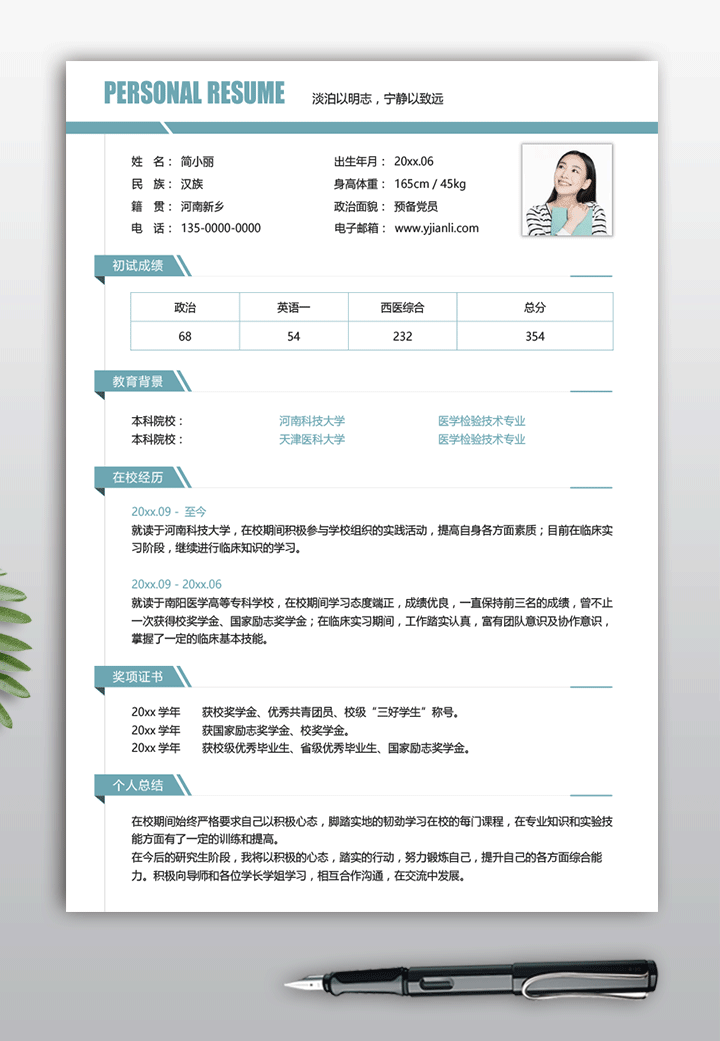 医学检验技术考研复试简历模板ky08简历详情【图】
